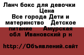 Ланч бокс для девочки Monster high › Цена ­ 899 - Все города Дети и материнство » Детское питание   . Амурская обл.,Ивановский р-н